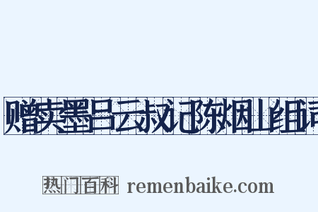 赠卖墨吕云叔记陈烟山组词是什么意思的图片